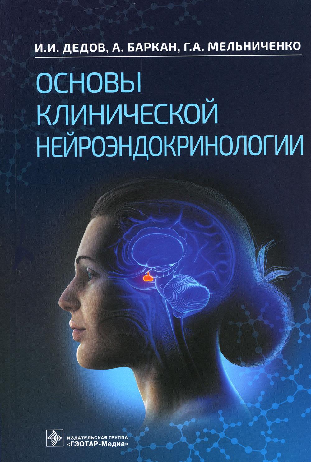 

Основы клинической нейроэндокринологии