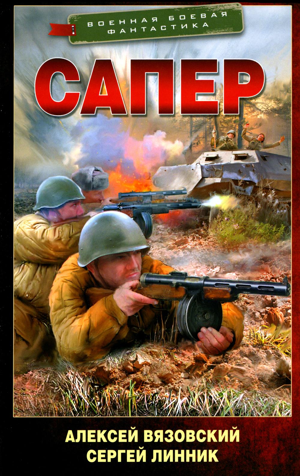 

Сапер