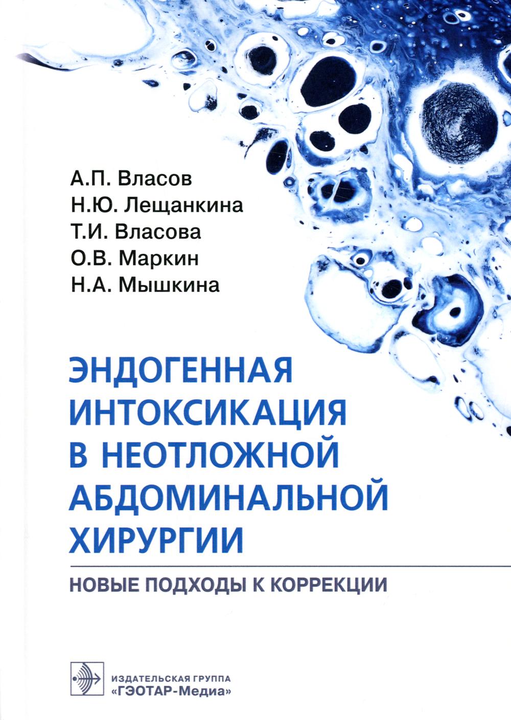 

Эндогенная интоксикация в неотложной абдоминальной хирургии. Новые подходы к…
