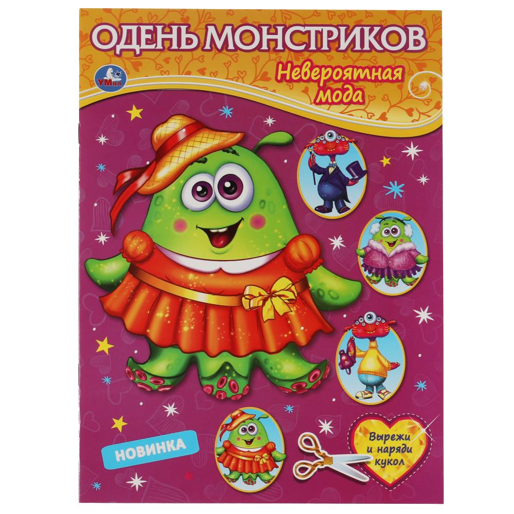 Игра бумажная Одень монстриков. Невероятная мода. Одень куклу Умка 978-5-506-06399-5