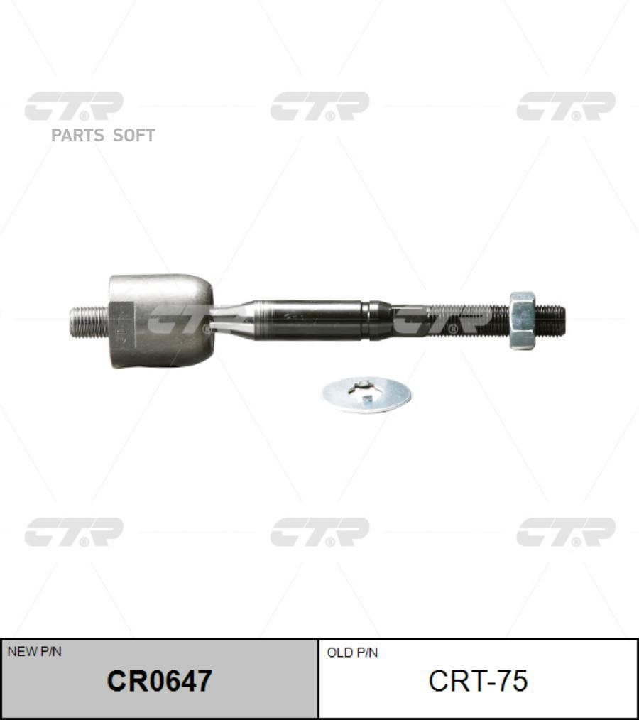 

Тяга рулевая голая L/R (старый арт. CRT-75)