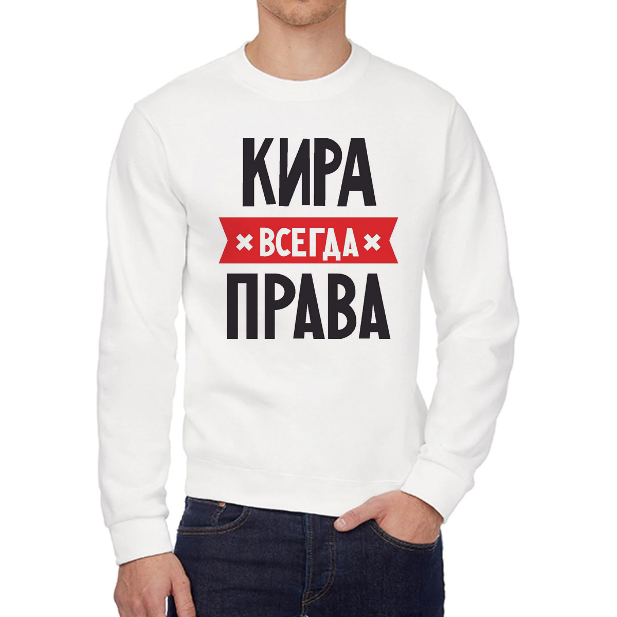 

Свитшот женский CoolPodarok КИРА всегда права белый 58 RU, 58W04496