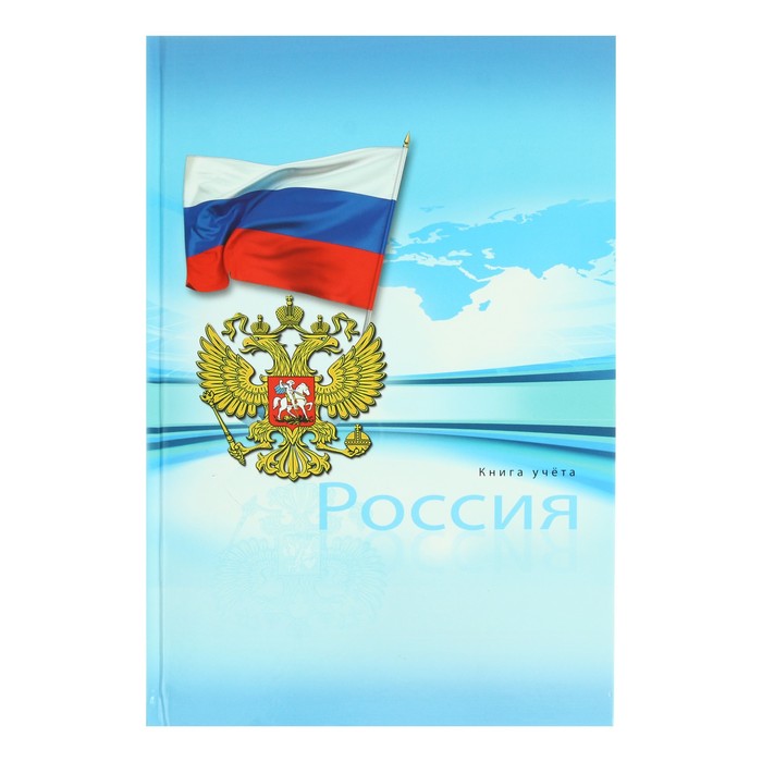 

Книга учета Проф-Пресс Россия в клетку, 196 листов, твердая обложка, 20х300 мм