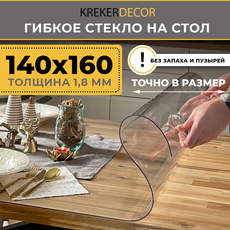 

Гибкое стекло на стол KREKERDECOR прозрачная прямоугольник 140/160см толщина 1,8мм, Прозрачный, мягкое стекло/kreker