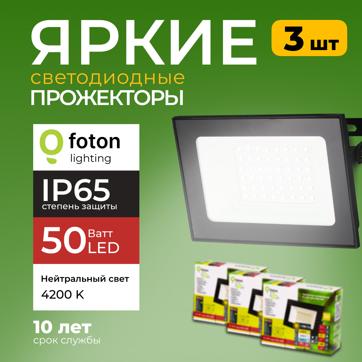 

Прожектор светодиодный Foton Lighting Fl-Led Light-Pad 50Вт 4200K, черный 4250лм 3шт, FL-LED