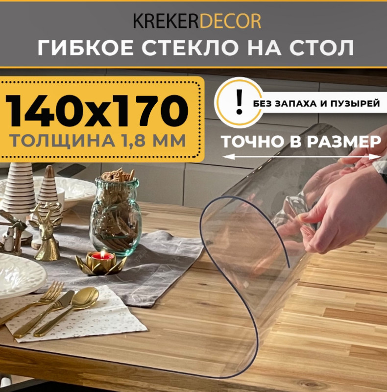 

Гибкое стекло на стол KREKERDECOR прозрачная прямоугольник 140/170см толщина 1,8мм, Прозрачный, мягкое стекло/kreker