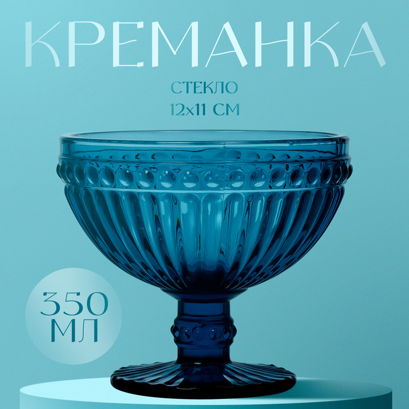 

Креманка круглая «Босфор», 350 мл, 12x11 см, цвет синий, Посуда из стекла "Босфор"
