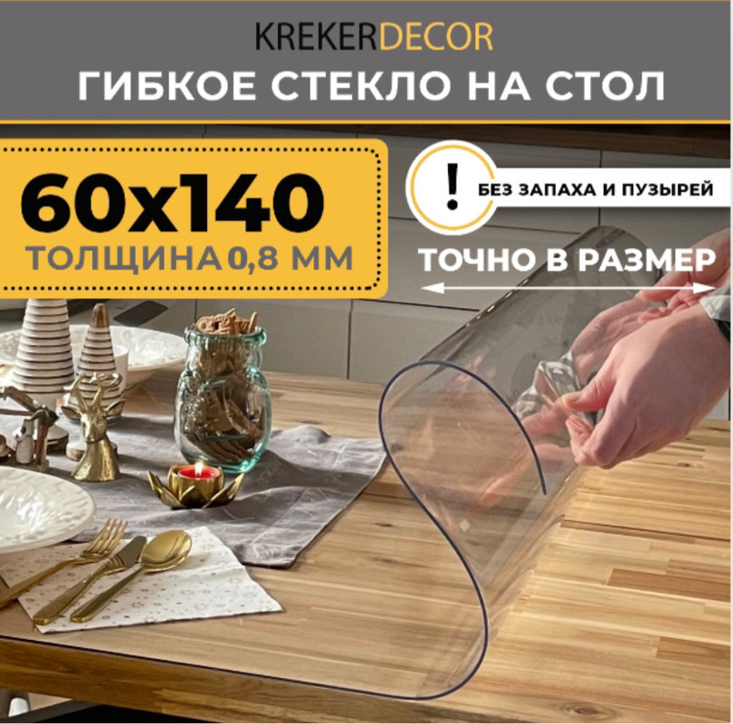 

Гибкое стекло на стол KREKERDECOR, прозрачная , прямоугольник 140/60см, толщина 0,8мм, Прозрачный, мягкое стекло/kreker