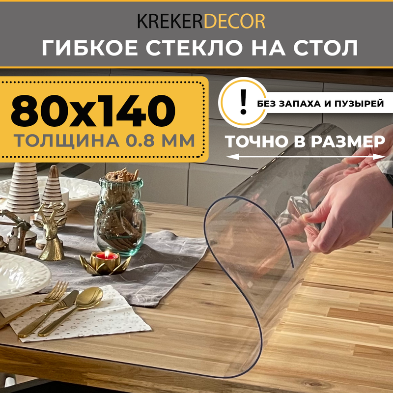 Гибкое стекло на стол KREKERDECOR, прозрачная , прямоугольник 140/80см, толщина 0,8мм