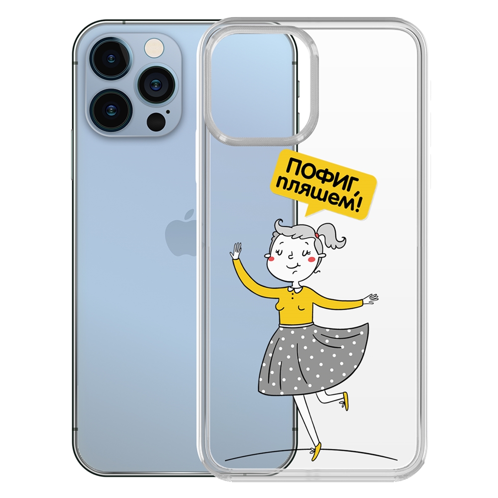 

Чехол-накладка Krutoff Clear Case Пофиг, пляшем! для iPhone 13 Pro, Прозрачный