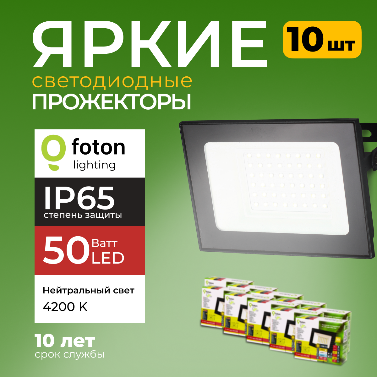 

Прожектор светодиодный Foton Lighting Fl-Led Light-Pad 50Вт 4200K, черный 4250лм 10шт, FL-LED