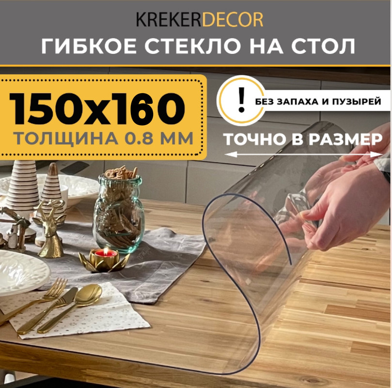 

Гибкое стекло на стол KREKERDECOR, прозрачная , прямоугольник 150/160см, толщина 0,8мм, Прозрачный, мягкое стекло/kreker