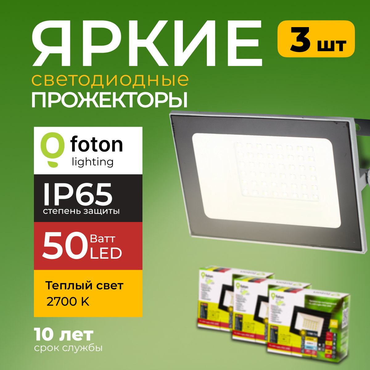 Прожектор светодиодный Foton Fl-Led Light-Pad 50Вт 2700K теплый свет, серый, 4250лм 3шт