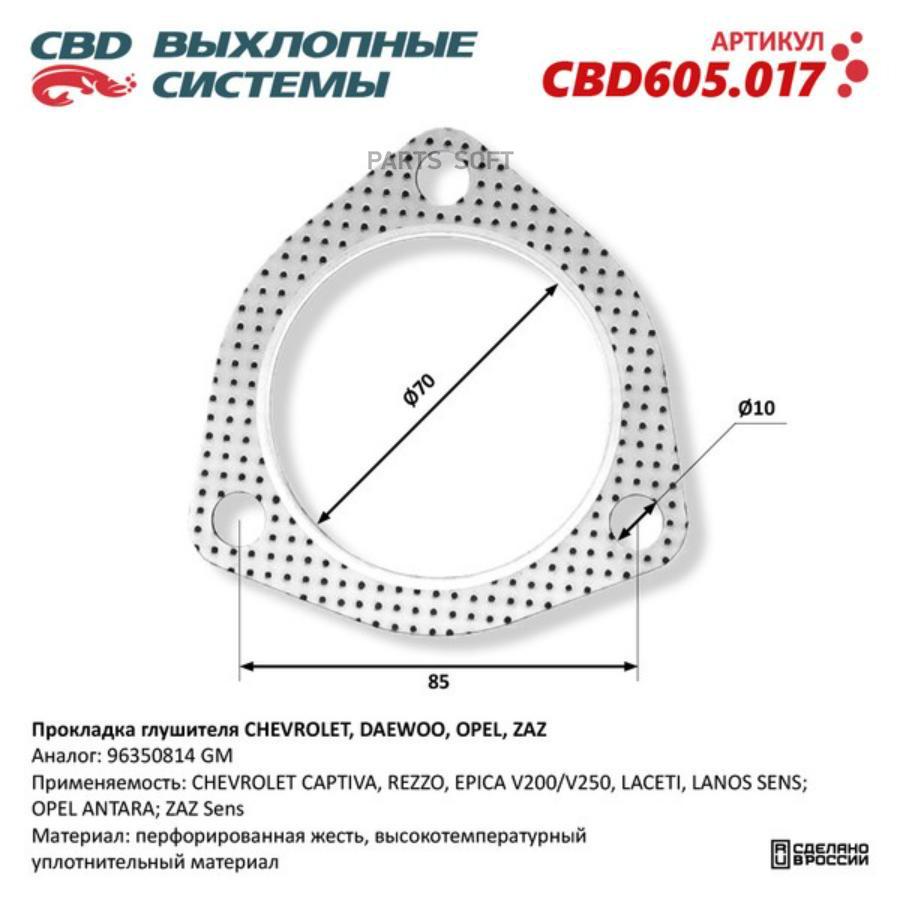 

Прокладка Глушителя Chevrolet, Daewoo, Opel, Zaz 96350814. Cbd605.017 CBD CBD605017