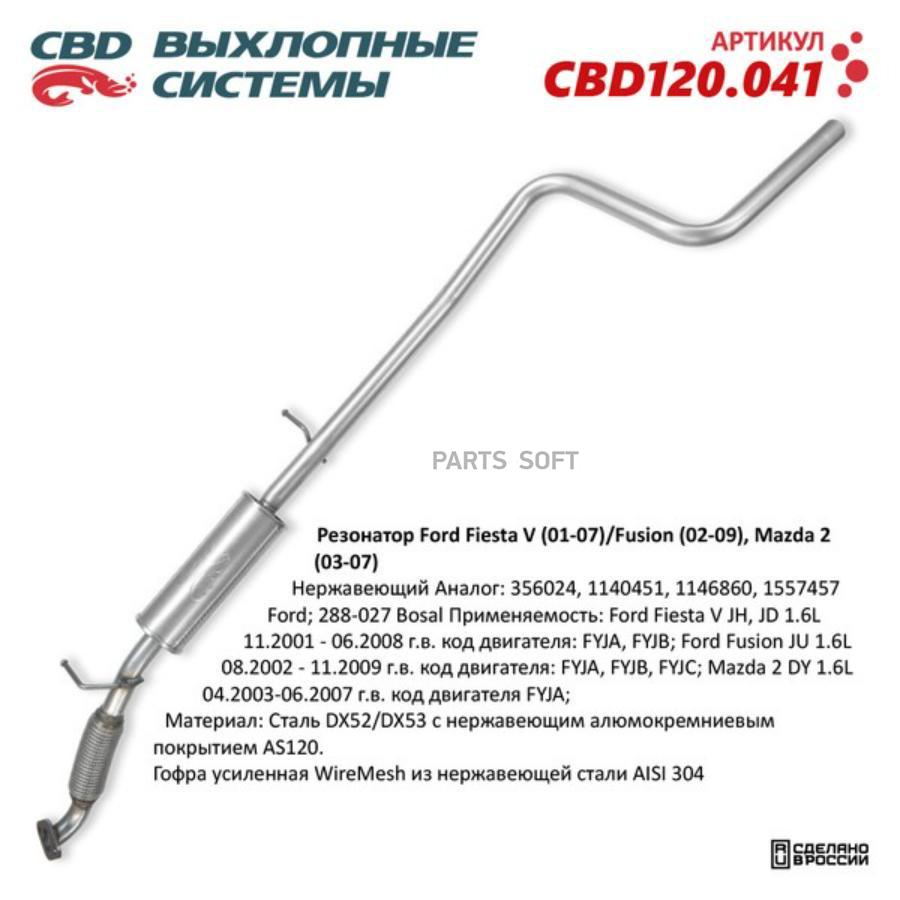 

Резонатор Ford Fiesta V (01-07)/Fusion (02-09), Mazda 2 (03-07). Нержавеющий. Cbd120.041