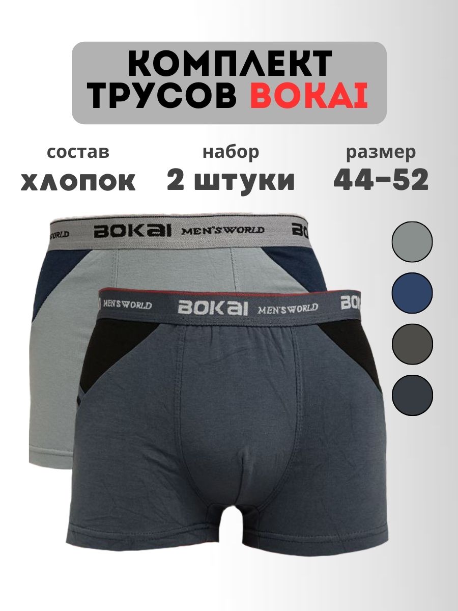 

Комплект трусов мужских BOKAI 738 в ассортименте 2XL, 2 шт., 738