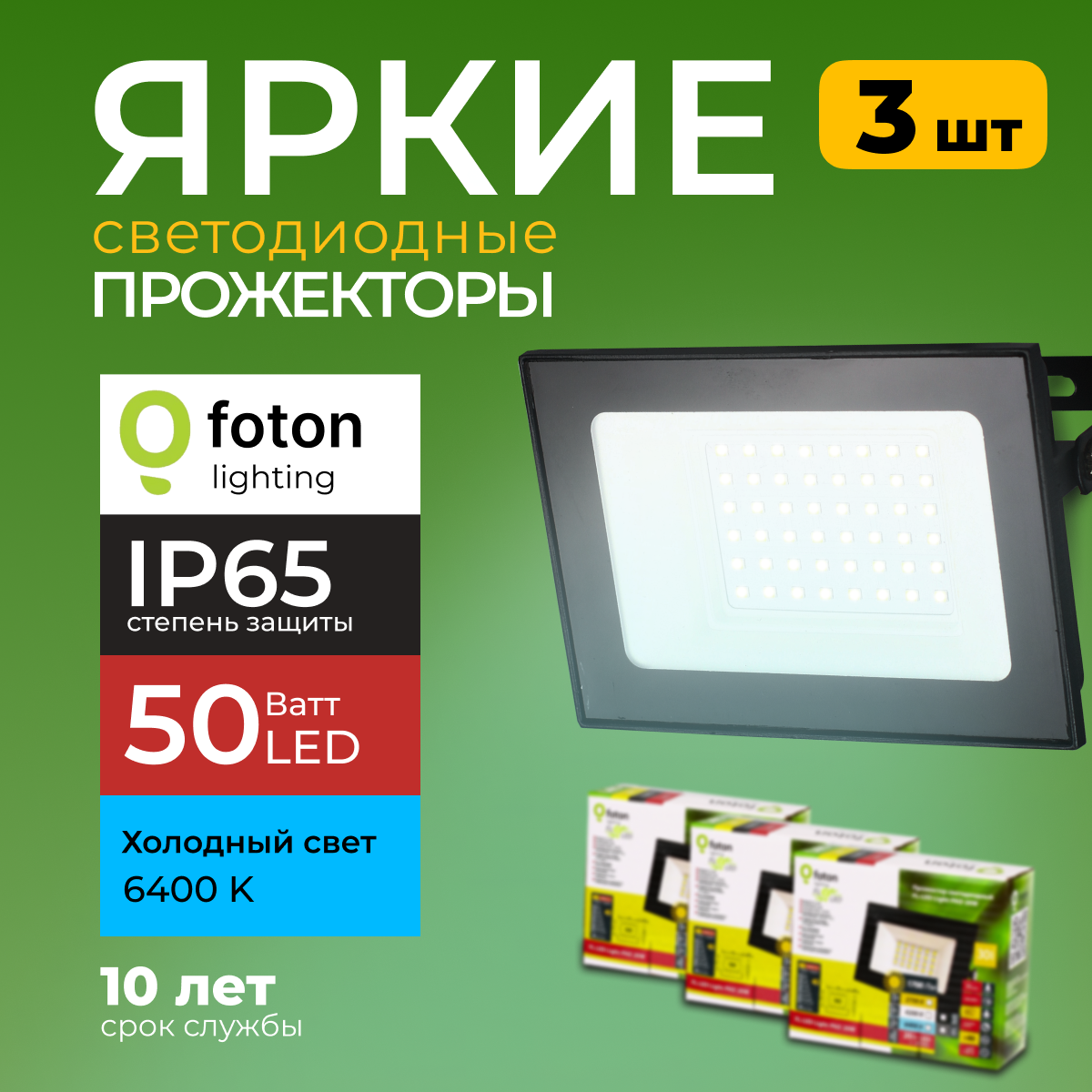 Прожектор светодиодный Foton Lighting Fl-Led Light-Pad 50Вт 6400K, черный 4250лм 3шт