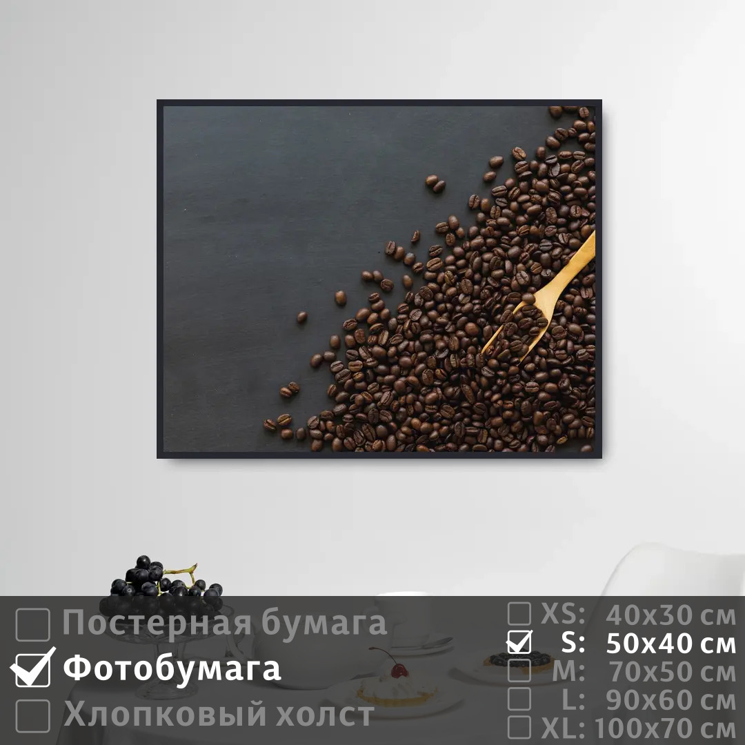 

Постер на фотобумаге ПолиЦентр Кофе для кофейни 50х40 см, КофеДляКофейни