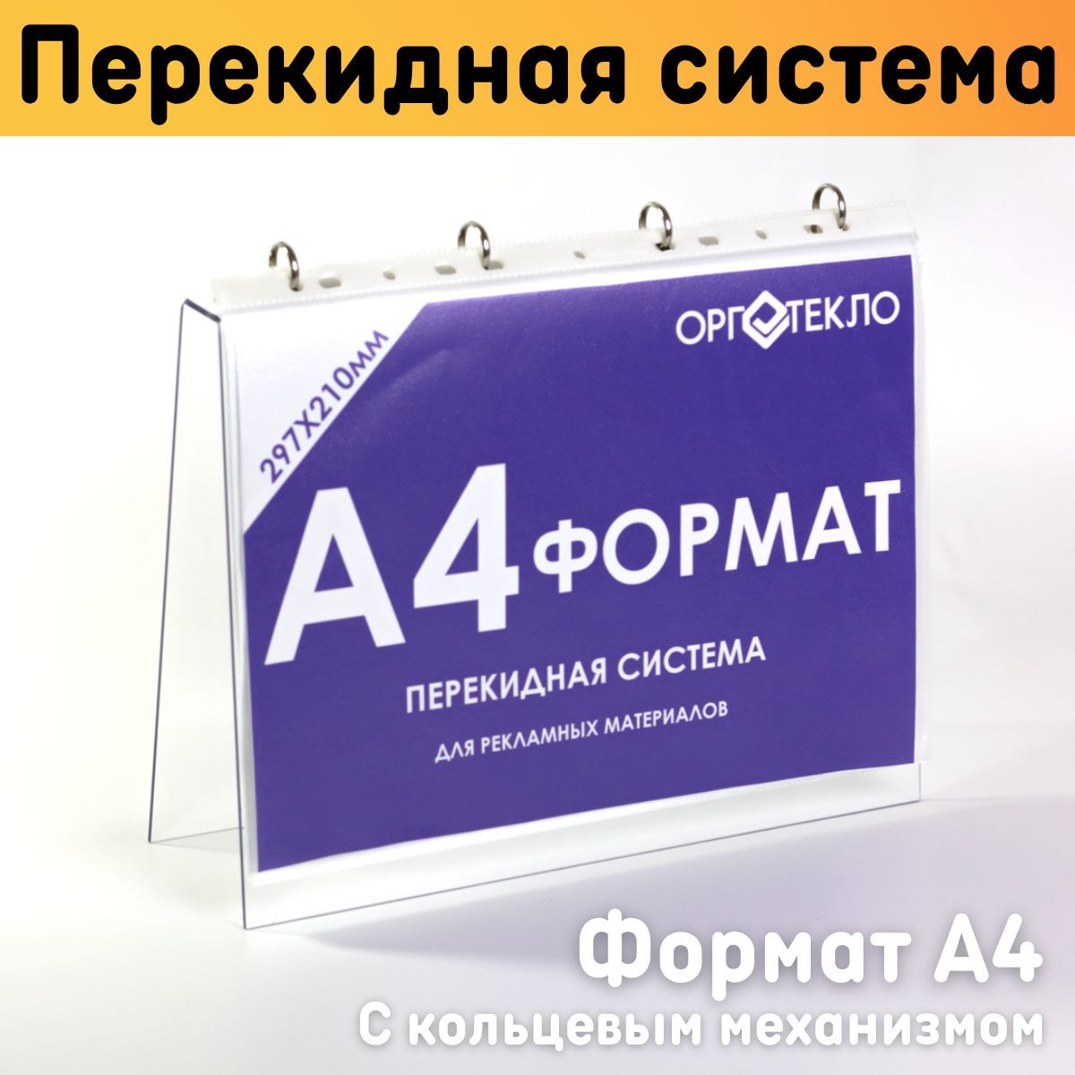 

Перекидная система Оргстекло А4 20219-2 настольная 307х117х255 мм, 20219-1