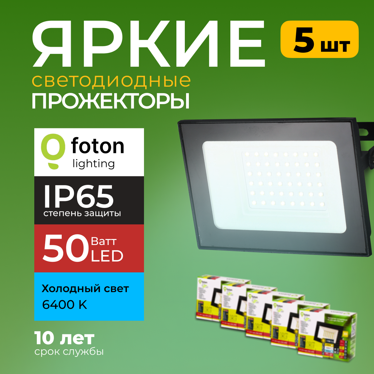 Прожектор светодиодный Foton Lighting Fl-Led Light-Pad 50Вт 6400K, черный 4250лм 5шт