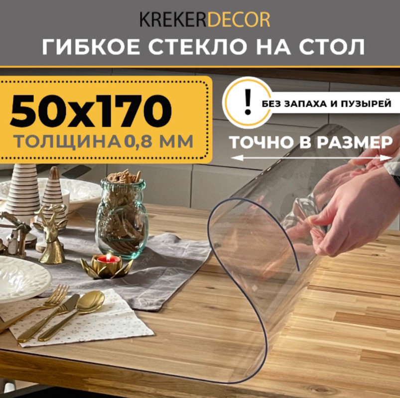 

Гибкое стекло на стол KREKERDECOR, прозрачная , прямоугольник 50/170см, толщина 0,8мм, Прозрачный, мягкое стекло/kreker