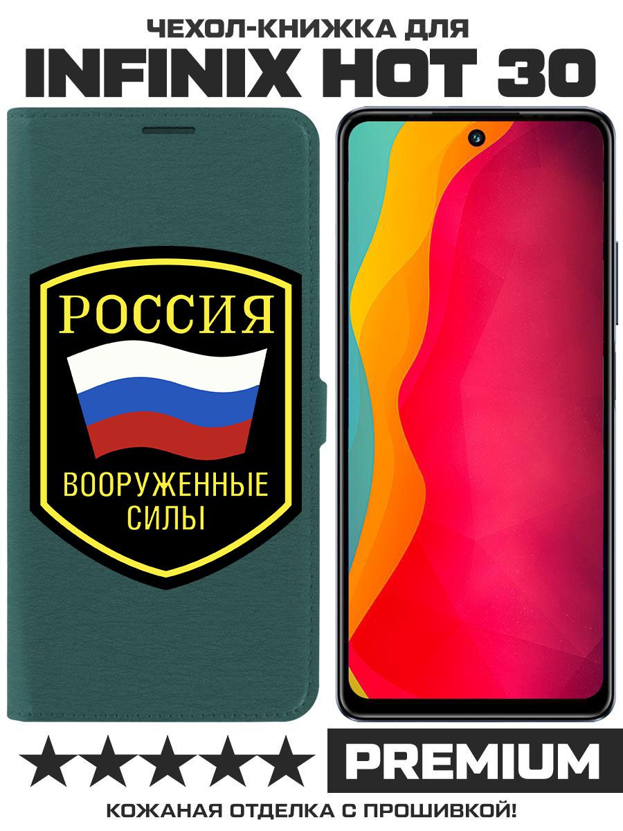 Чехол-книжка Eco Book для Infinix Hot 30 Вооруженные силы РФ (зелёный опал)