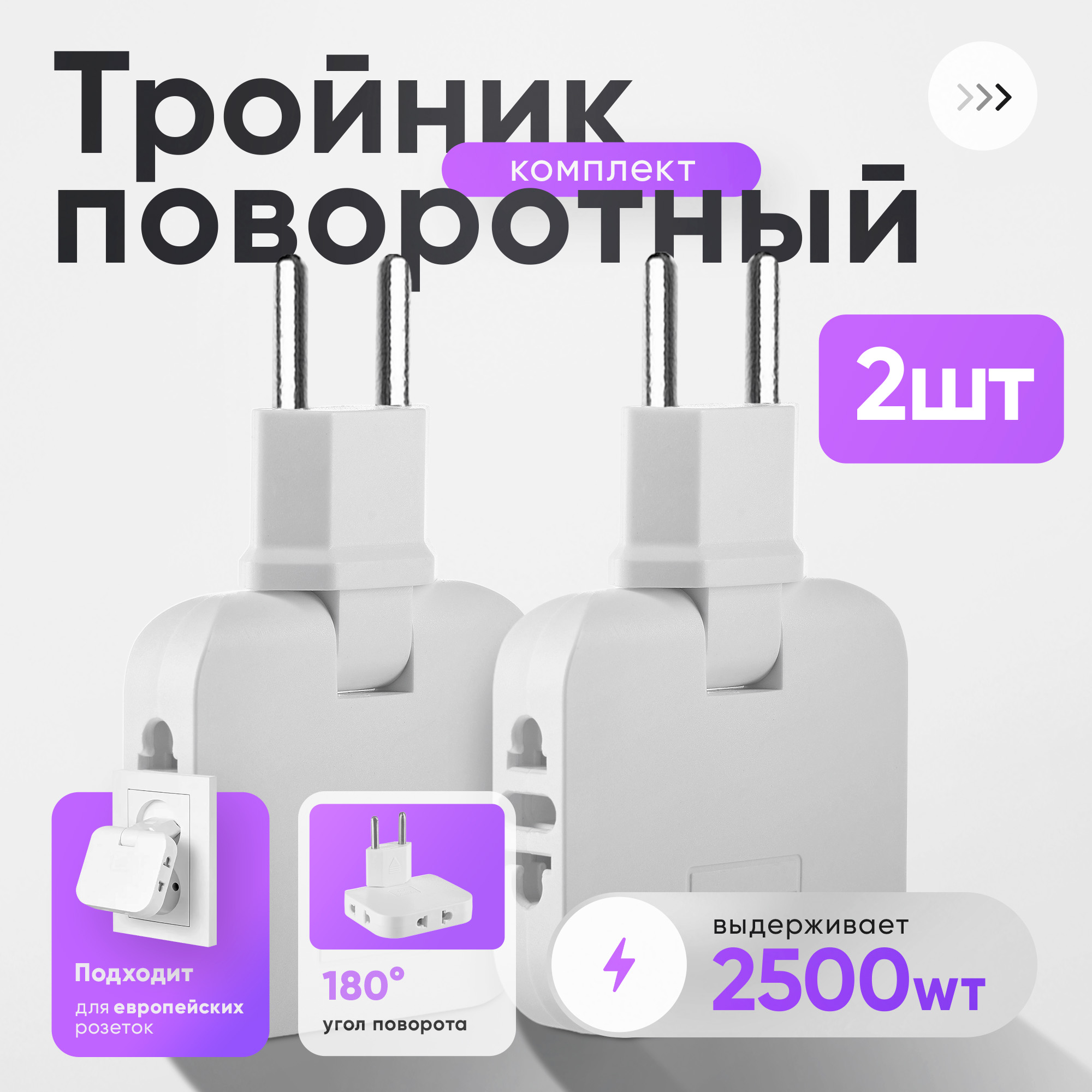 Плоский поворотный тройник idealim r11 для розетки, облегчённый. Комплект из 2х штук triol туалет для собак плоский маленький