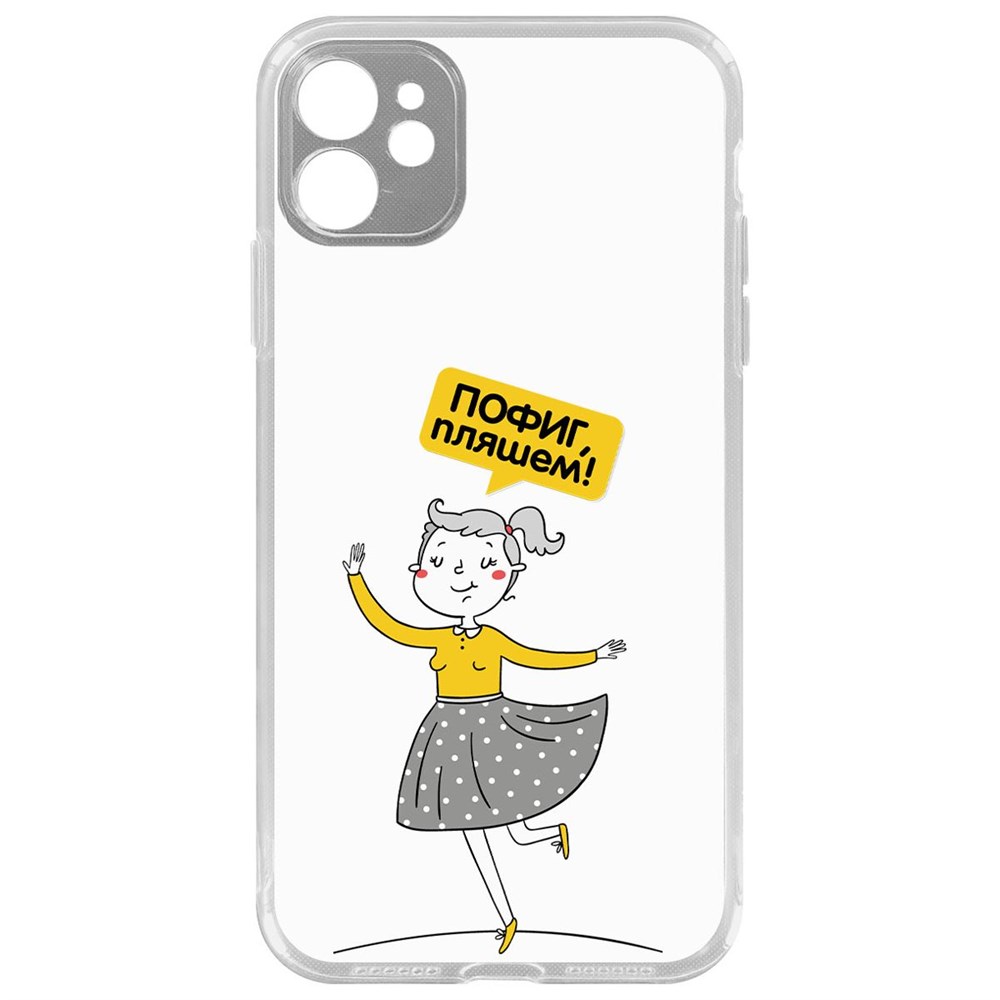 

Чехол-накладка Krutoff Clear Case Пофиг, Пляшем! для iPhone 11 с защитой камеры, Прозрачный