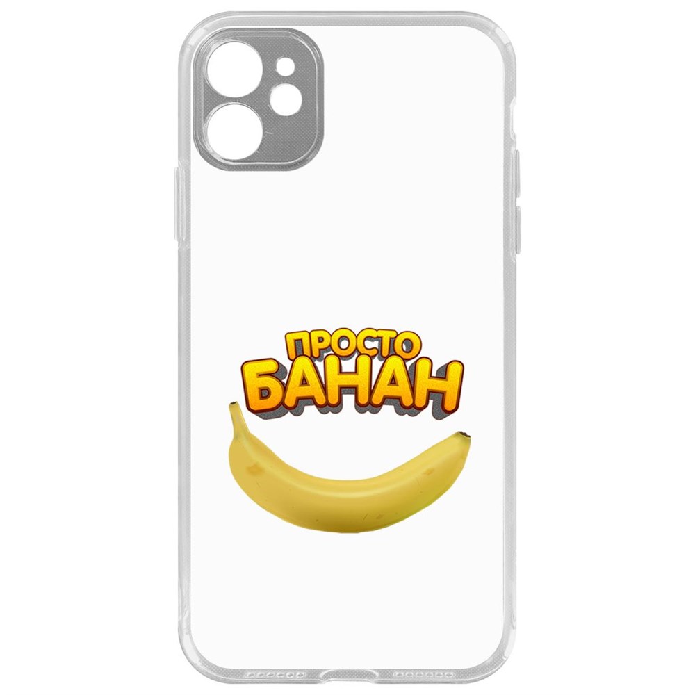 

Чехол-накладка Krutoff Clear Case Просто Банан для iPhone 11 с защитой камеры, Прозрачный