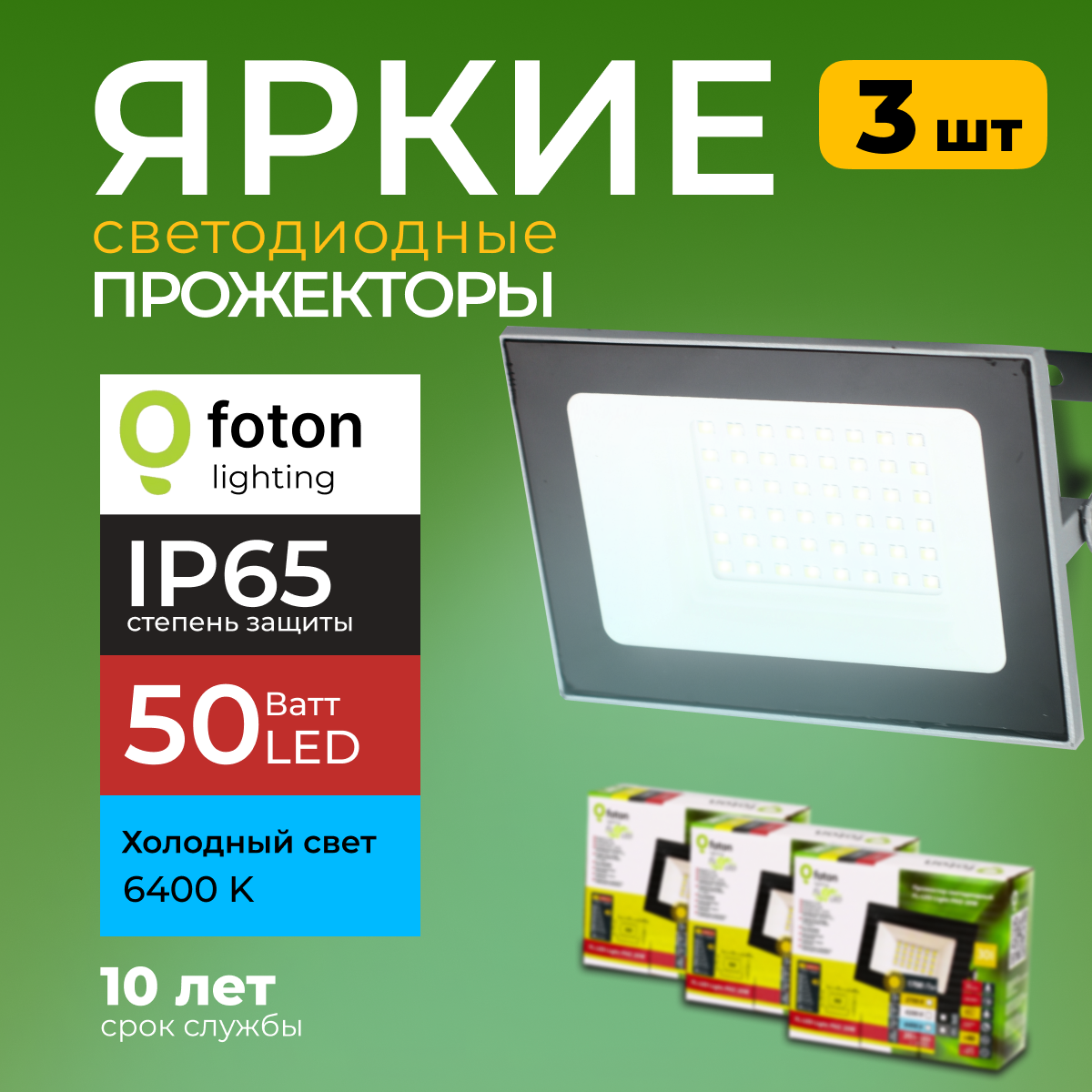 Прожектор светодиодный Foton Lighting Fl-Led Light-Pad 50Вт 6400K, серый 4250лм 3шт