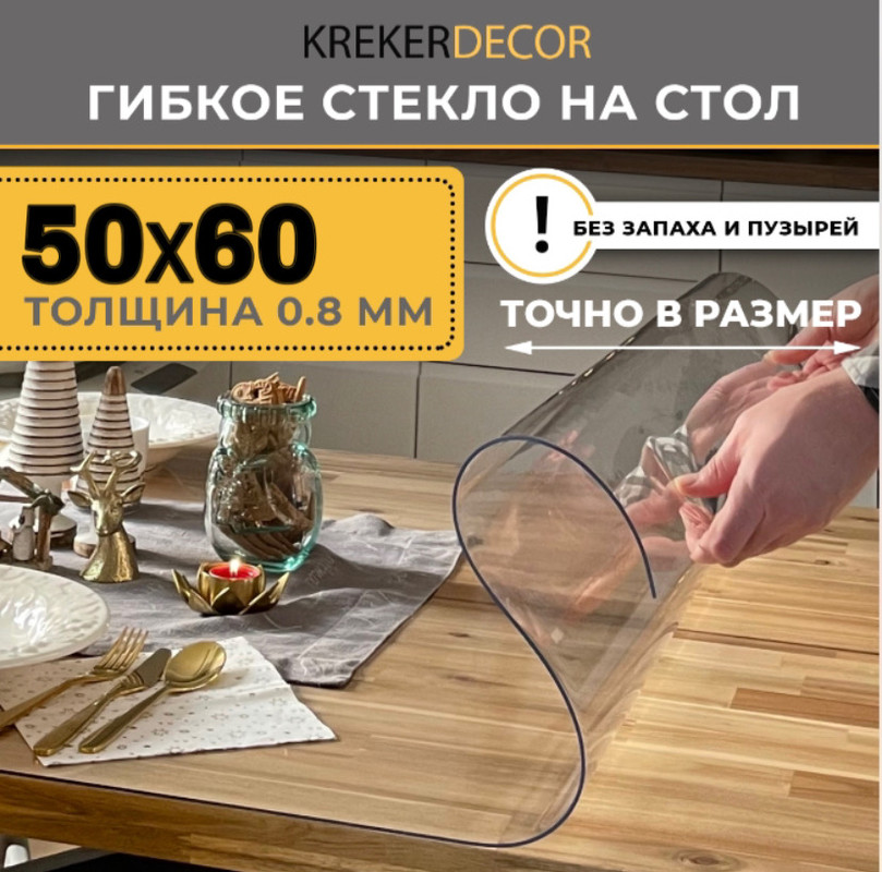 

Гибкое стекло на стол KREKERDECOR, прозрачная , прямоугольник 50/60см, толщина 0,8мм, Прозрачный, мягкое стекло/kreker