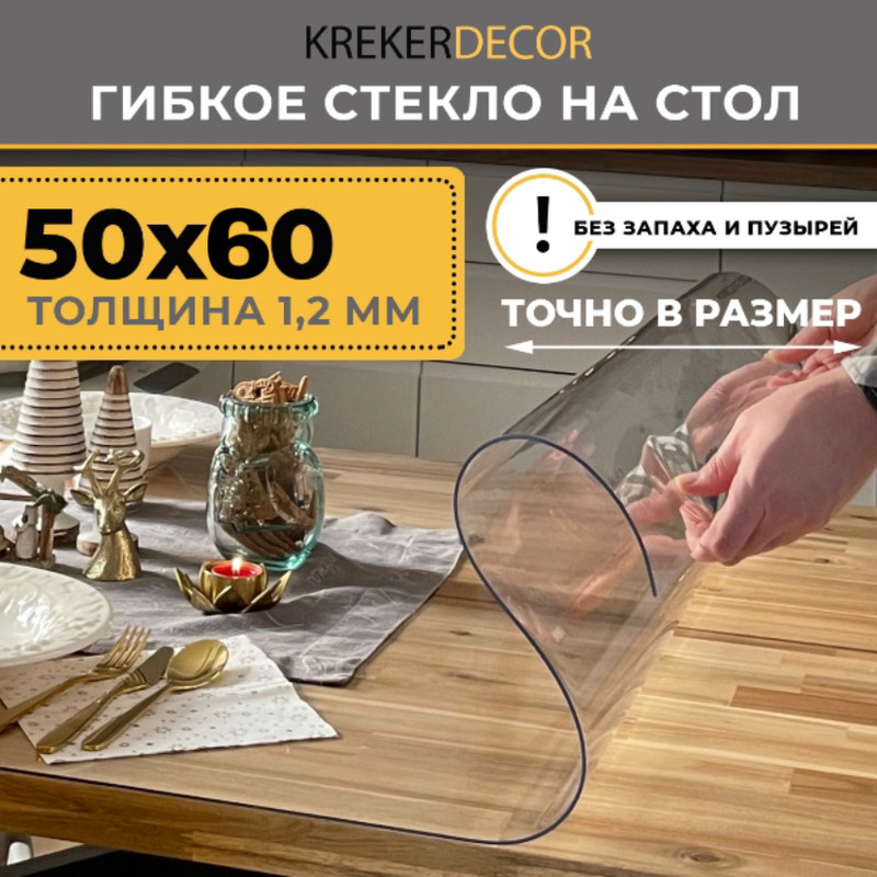 

Гибкое стекло на стол KREKERDECOR прозрачная прямоугольник 50/60см толщина 1,2мм, Прозрачный, мягкое стекло/kreker