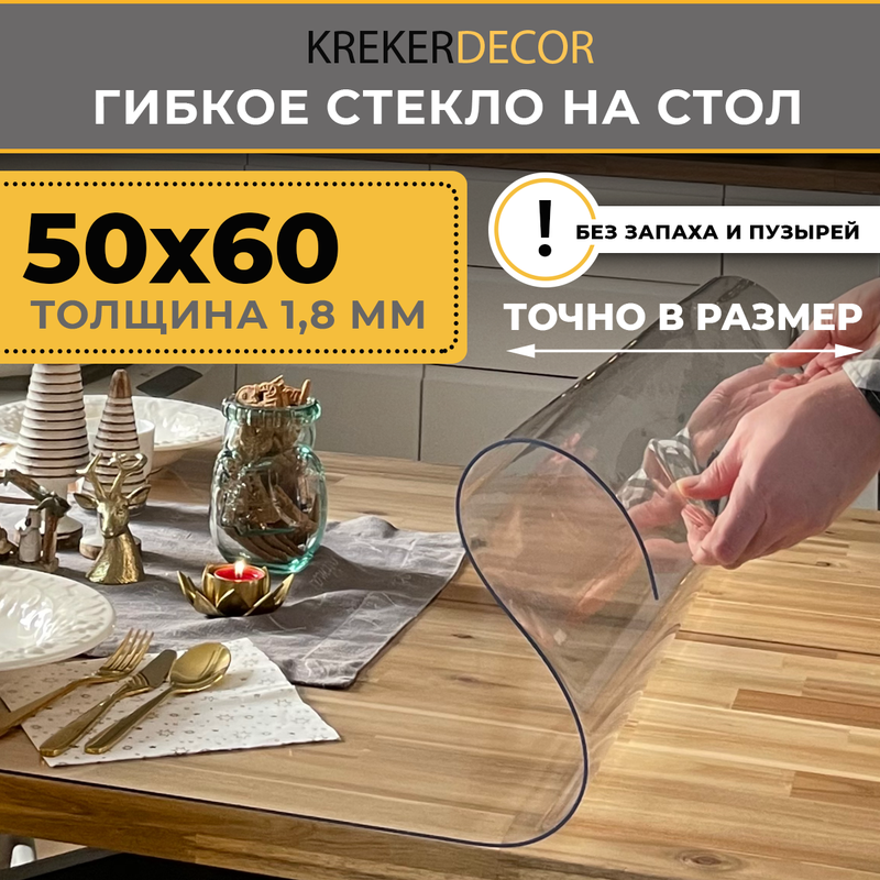 

Гибкое стекло на стол KREKERDECOR прозрачная прямоугольник 50/60см толщина 1,8мм, Прозрачный, мягкое стекло/kreker