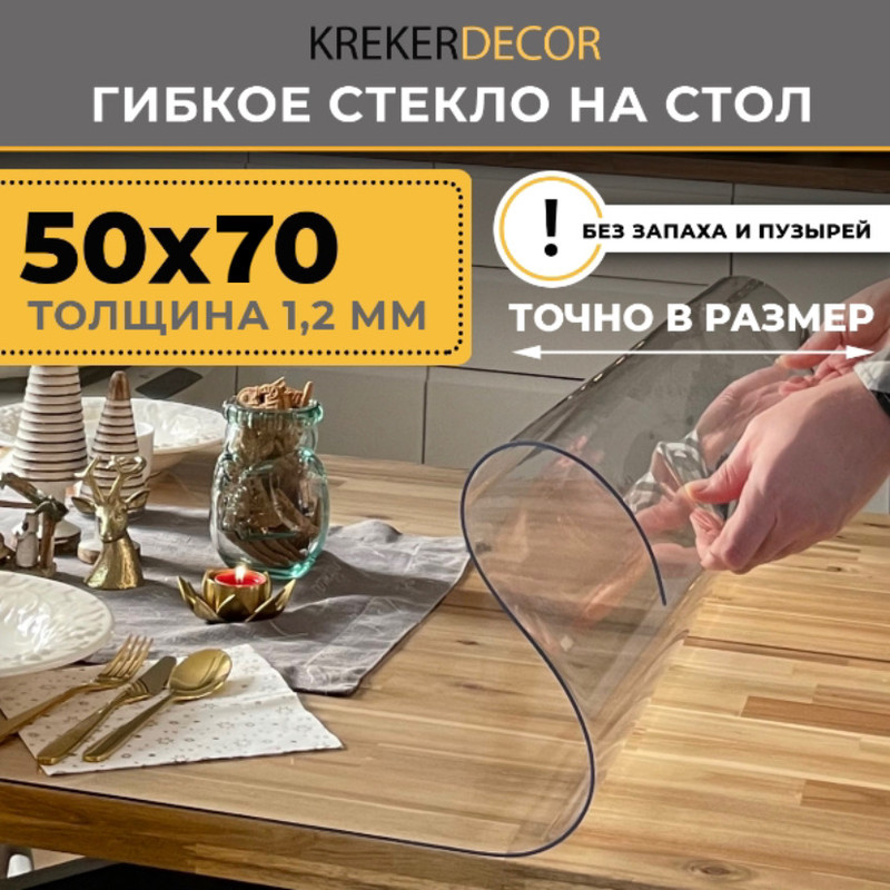 

Гибкое стекло на стол KREKERDECOR прозрачная прямоугольник 50/70см толщина 1,2мм, Прозрачный, мягкое стекло/kreker