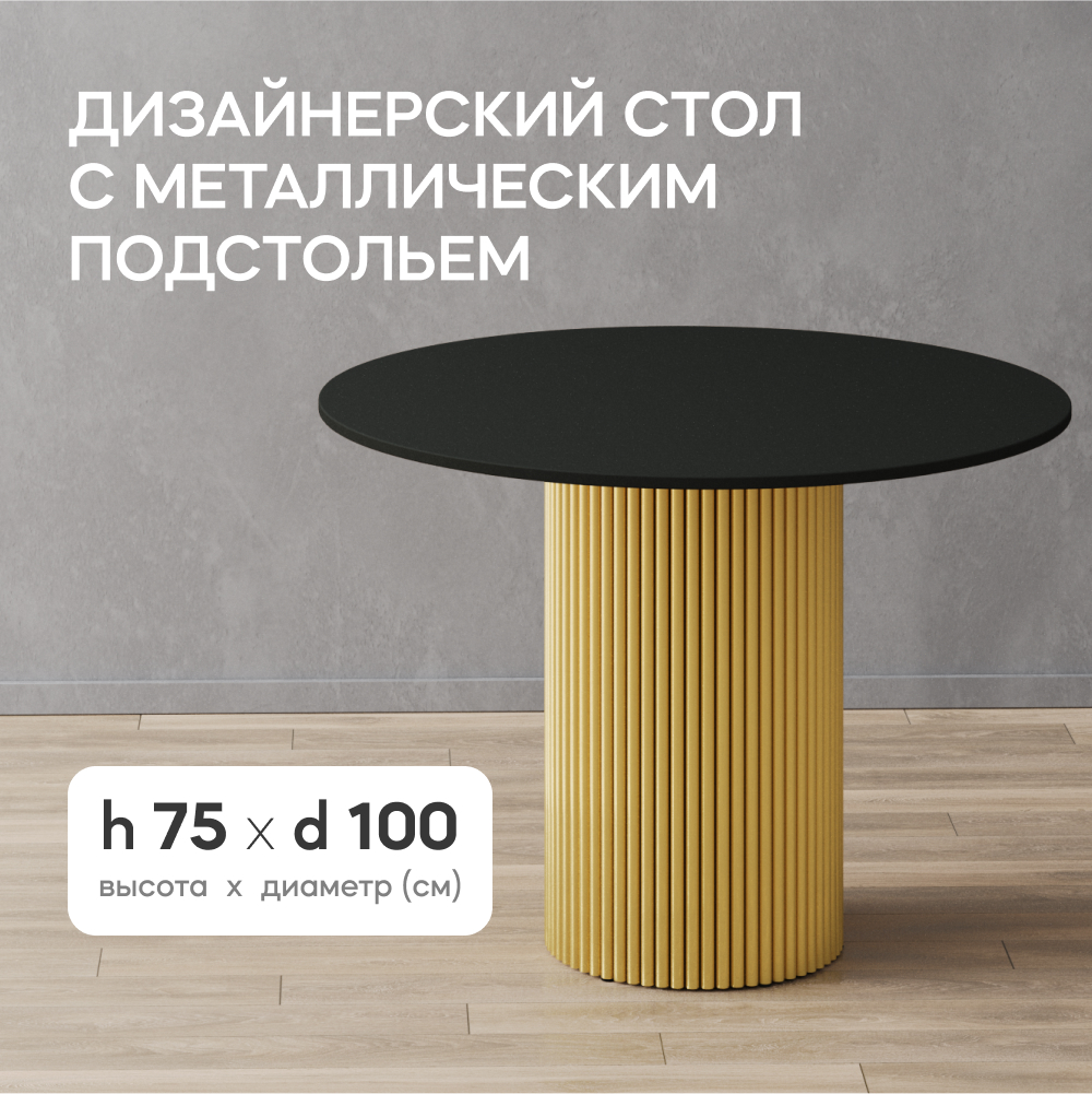Кухонный обеденный стол GEN GROUP TRUBIS Wood D100 см, черный с золотым подстольем
