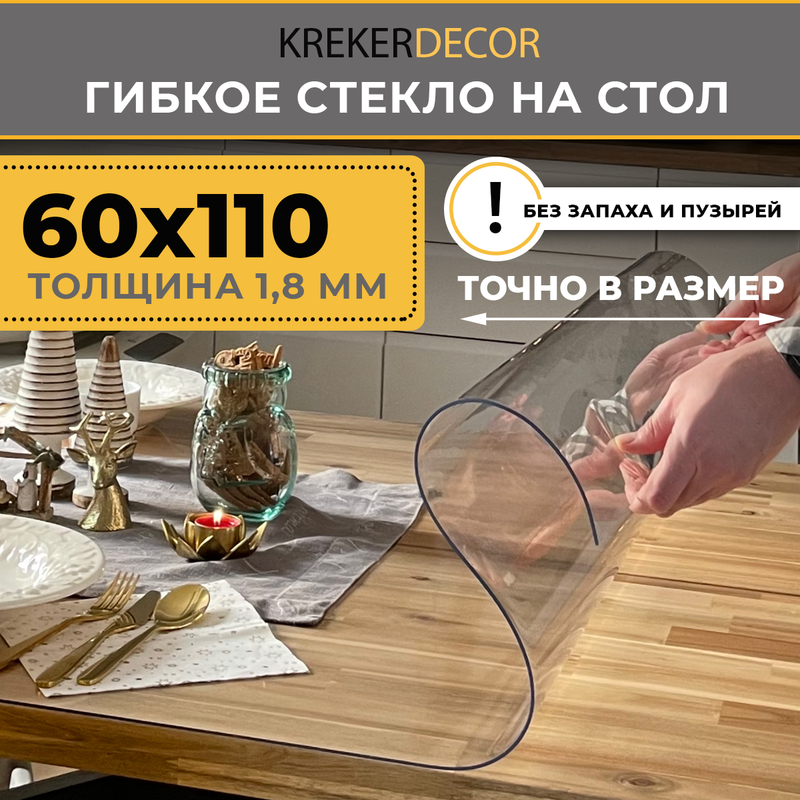

Гибкое стекло на стол KREKERDECOR прозрачная прямоугольник 60/110см толщина 1,8мм, Прозрачный, мягкое стекло/kreker