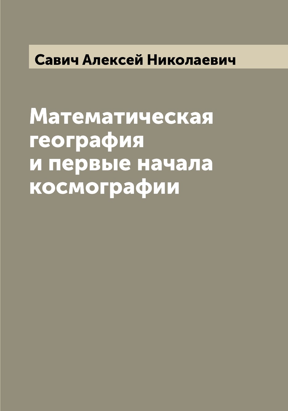 

Книга Математическая география и первые начала космографии