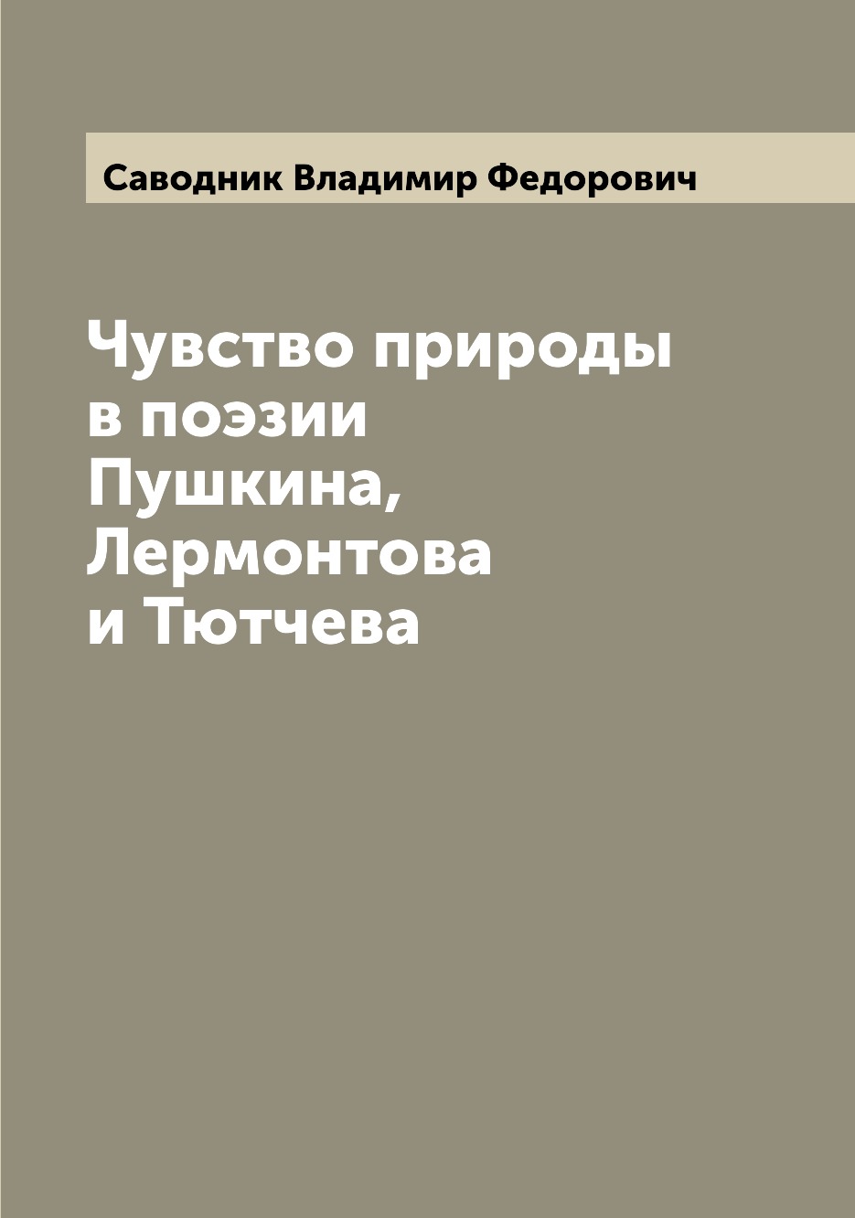 

Чувство природы в поэзии Пушкина, Лермонтова и Тютчева