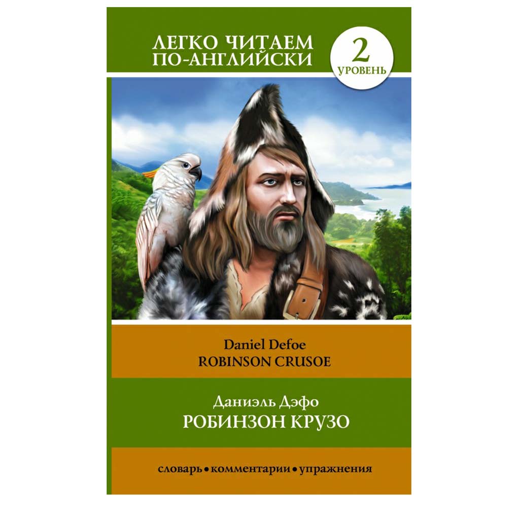 

Книга Робинзон Крузо = Robinson Crusoe Дефо Д.