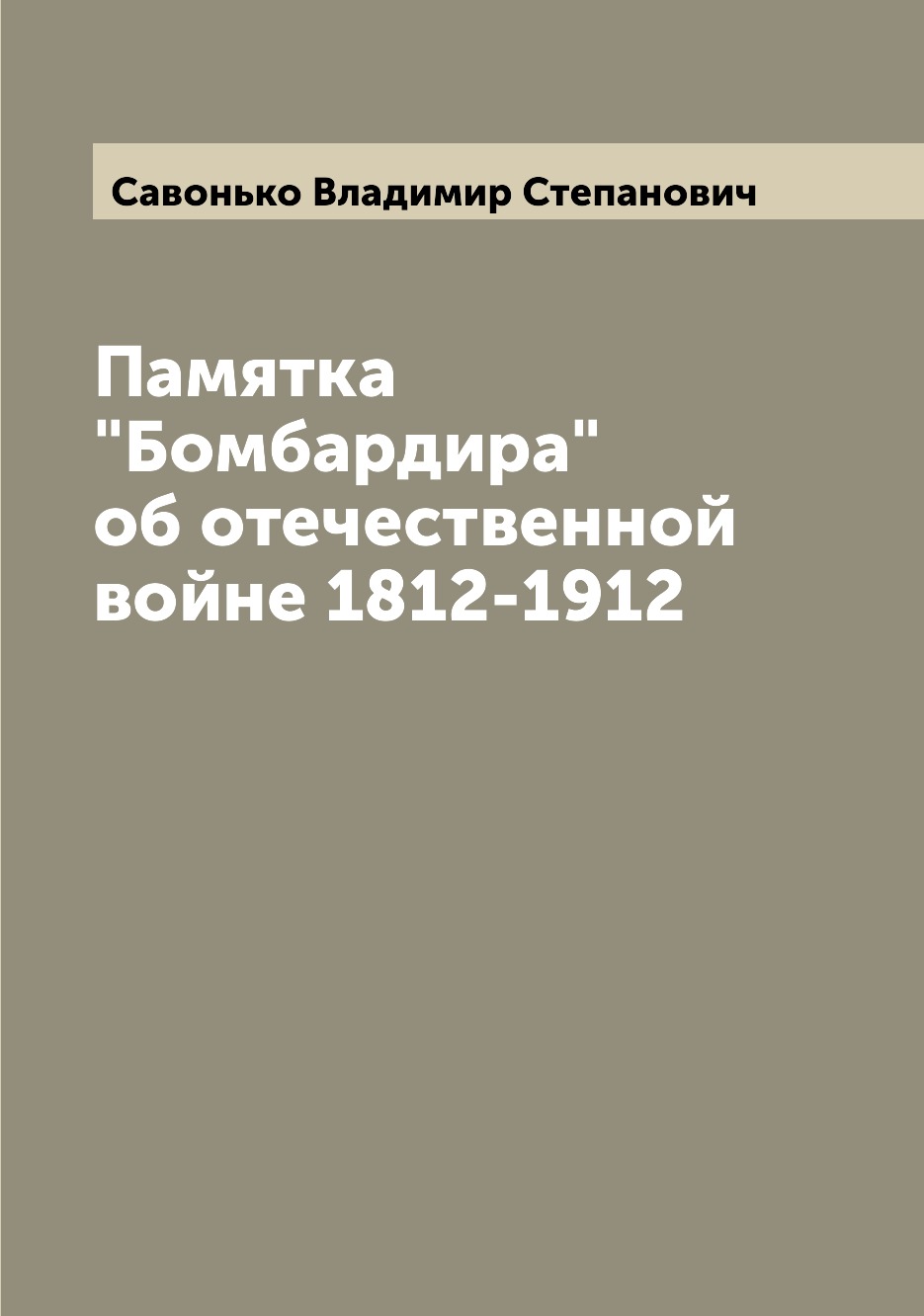 

Книга Памятка "Бомбардира" об отечественной войне 1812-1912