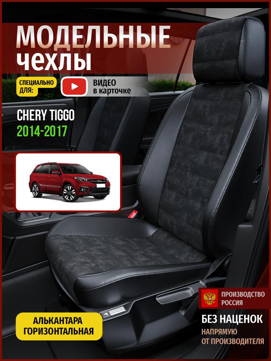 

Чехлы на сиденья Чехлы.ру для Чери Тигго 1 4299AV795FT алькантара черный, 69