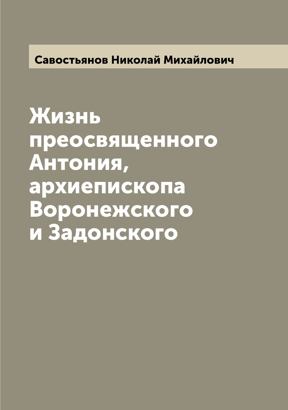 

Книга Жизнь преосвященного Антония, архиепископа Воронежского и Задонского