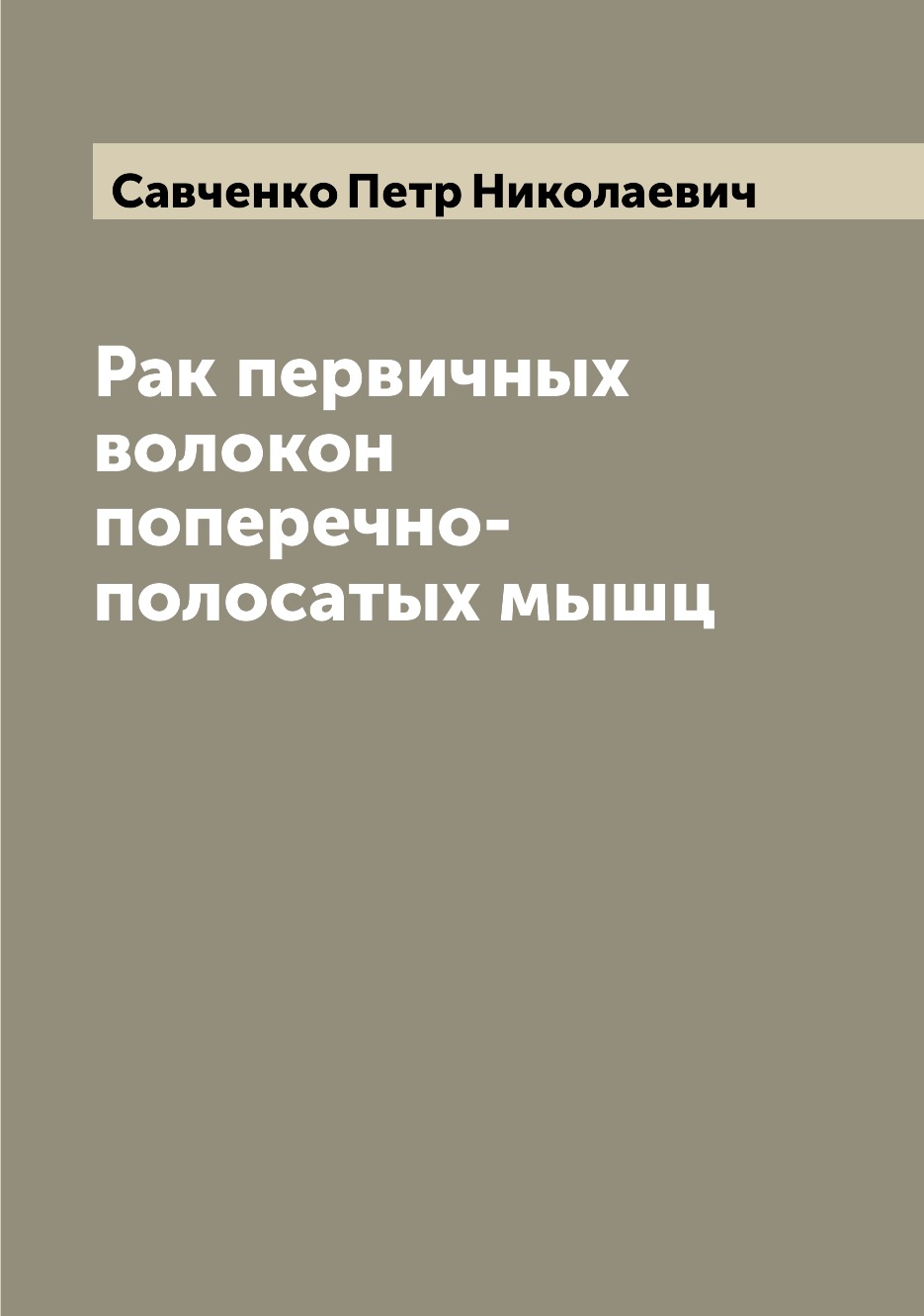 

Книга Рак первичных волокон поперечно-полосатых мышц