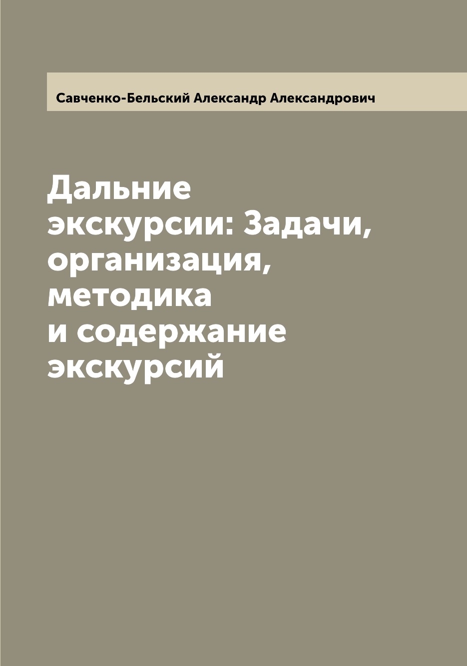 

Книга Дальние экскурсии: Задачи, организация, методика и содержание экскурсий