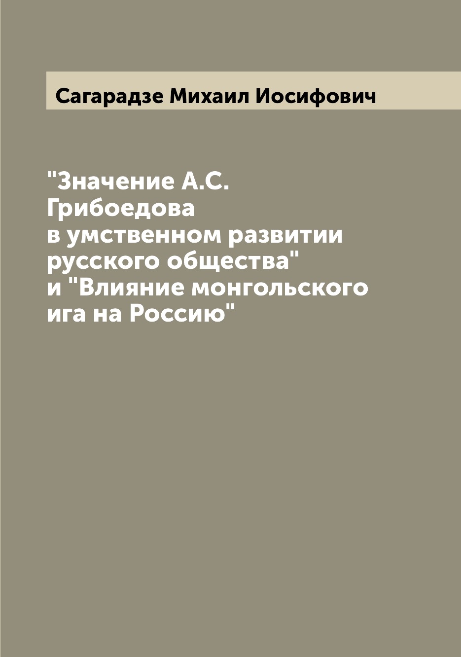 

Книга "Значение А.С. Грибоедова в умственном развитии русского общества" и "Влияние мон...