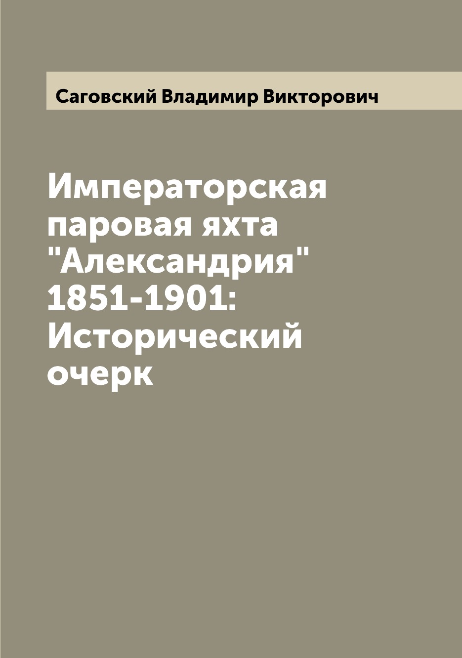 

Книга Императорская паровая яхта "Александрия" 1851-1901: Исторический очерк