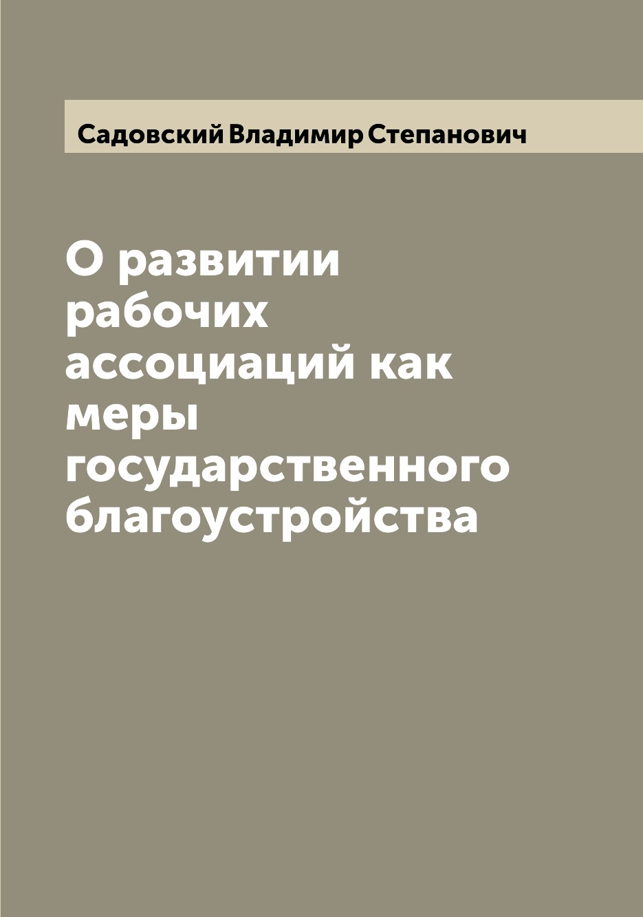 

Книга О развитии рабочих ассоциаций как меры государственного благоустройства