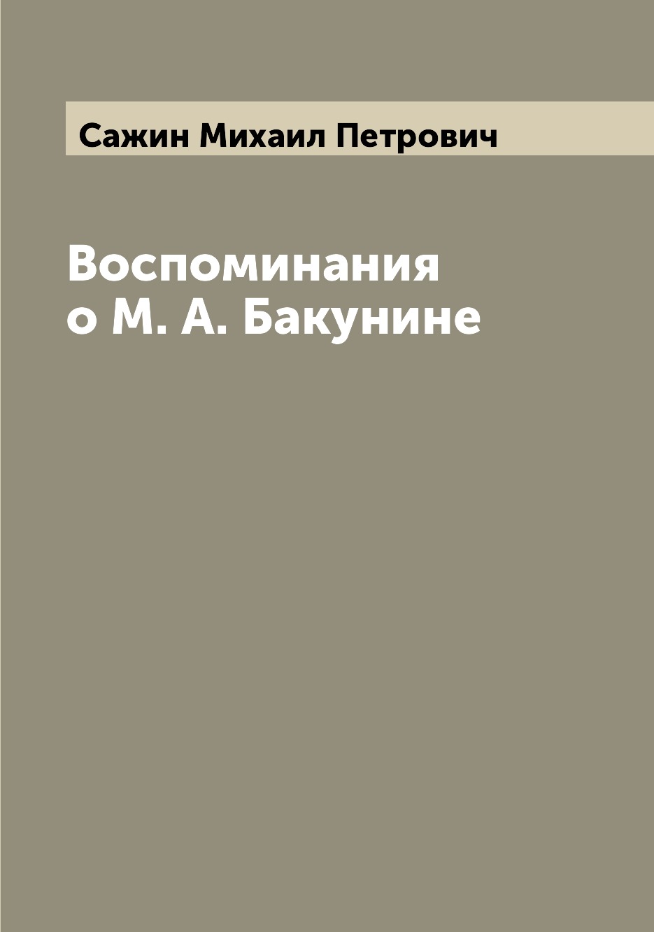 

Книга Воспоминания о М. А. Бакунине