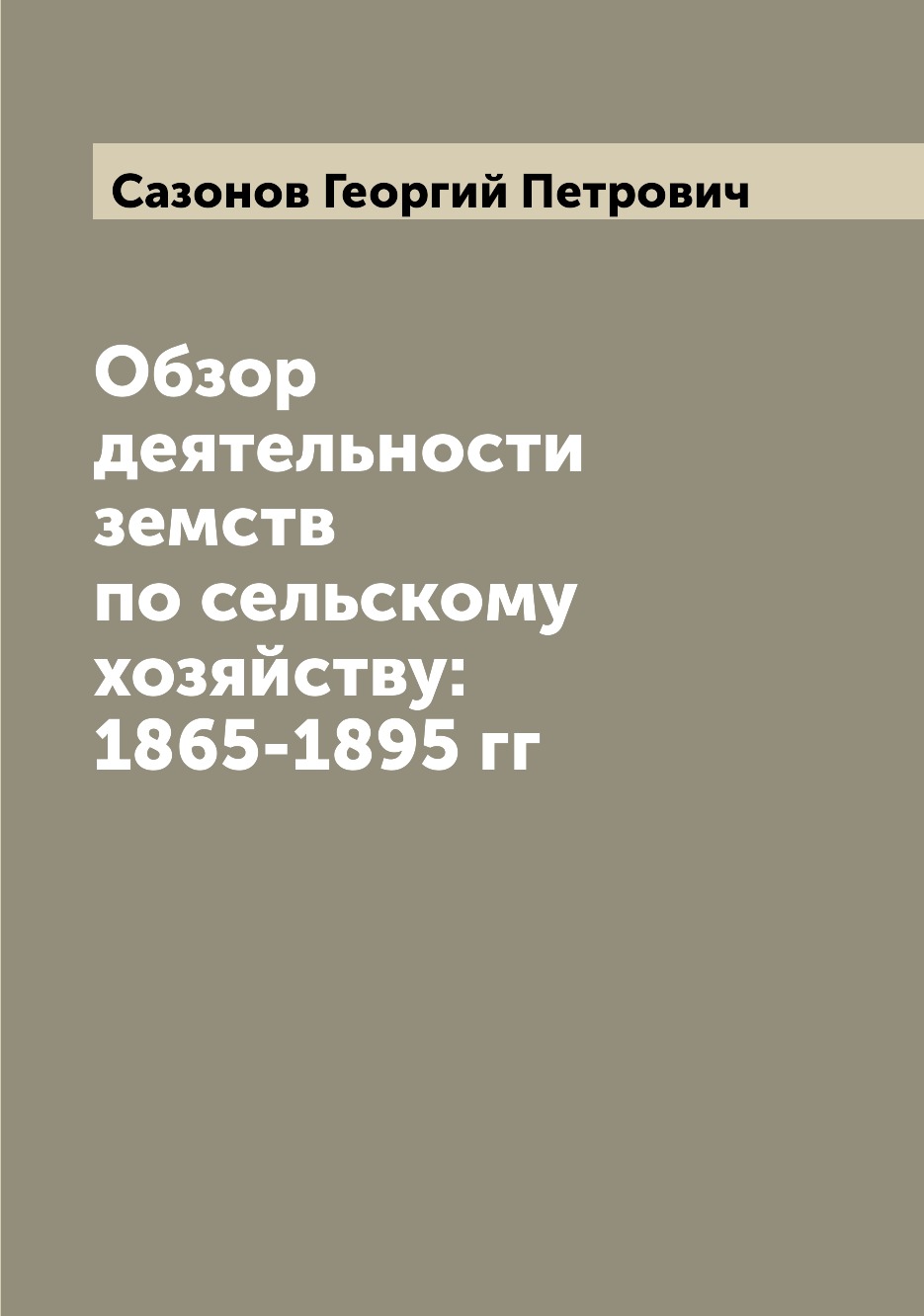 

Книга Обзор деятельности земств по сельскому хозяйству: 1865-1895 гг