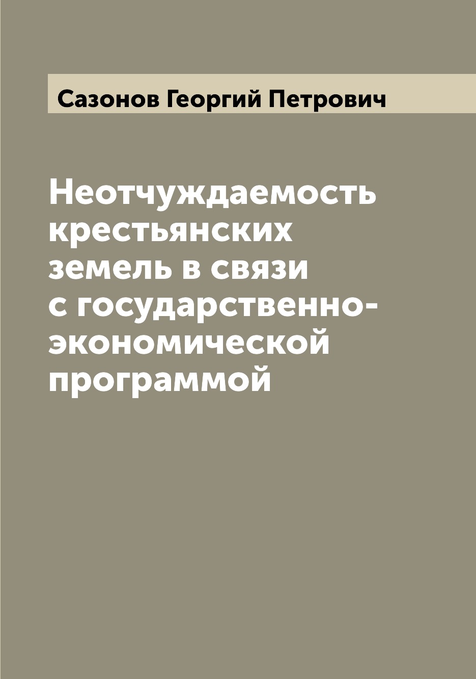 

Книга Неотчуждаемость крестьянских земель в связи с государственно-экономической програ...